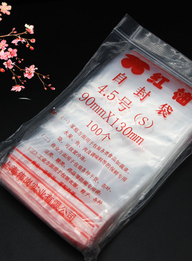 红柚4.5号自封袋 密封袋 夹链袋红柚9*13CM双面8丝加厚收纳袋食品