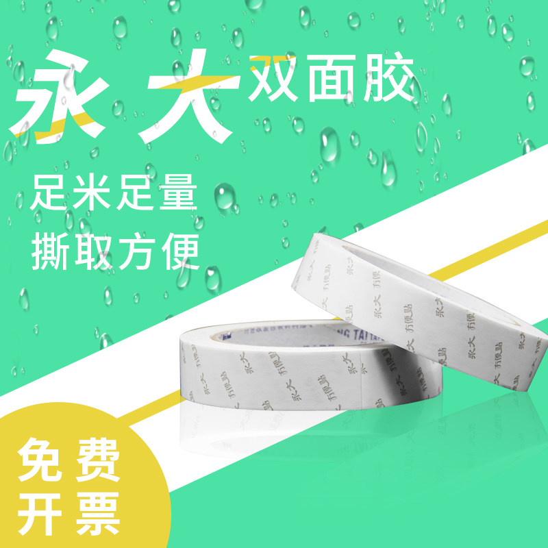 永大方便贴高粘度强力固定墙面儿童手工无痕透明薄款白色双面胶带