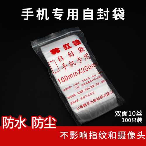 红柚一次性手机防尘自封袋