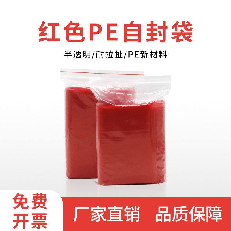 红柚红色自封袋夹链袋加厚半透明封口袋食品袋密封礼品袋大容量
