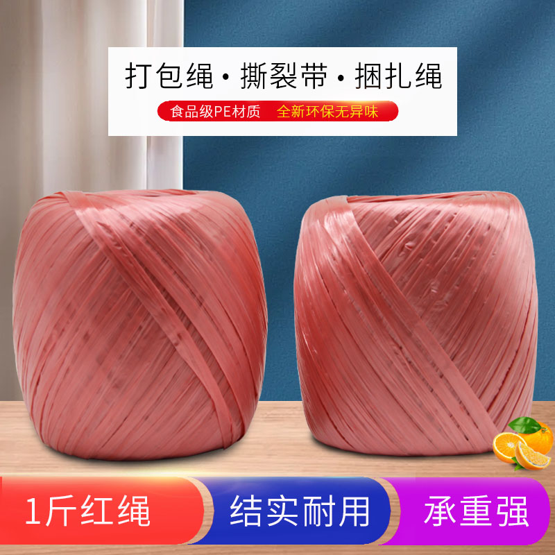 红柚全新料打包带撕裂球捆扎绳丝带1斤红绳捆绑尼龙打包绳编织袋