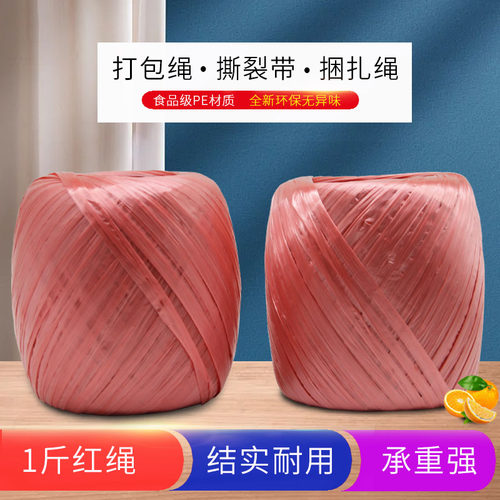 红柚全新料打包带撕裂球捆扎绳丝带1斤红绳捆绑尼龙打包绳编织袋