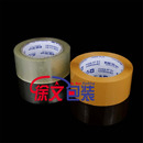 90米 永大透明 100y 4.8CM宽 BOPP环保封箱带文具胶带 米黄胶带