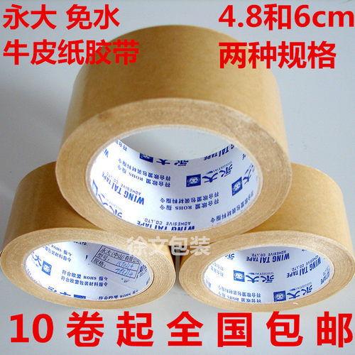 永大牌免水牛皮纸胶带宽4.8cm/6.0cm*25码牛皮纸胶粘带 批发