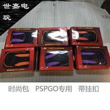 全新PSPGO时尚包 各种颜色 带挂扣