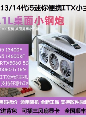 i5 13400F/12400/14600K迷你ITX手提小主机5060ti16G台式游戏电脑