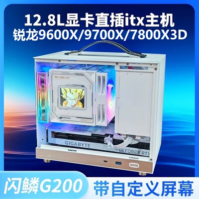 锐龙9600X/9700X/7800X3D闪鳞G200直插itx主机三角洲5060电脑