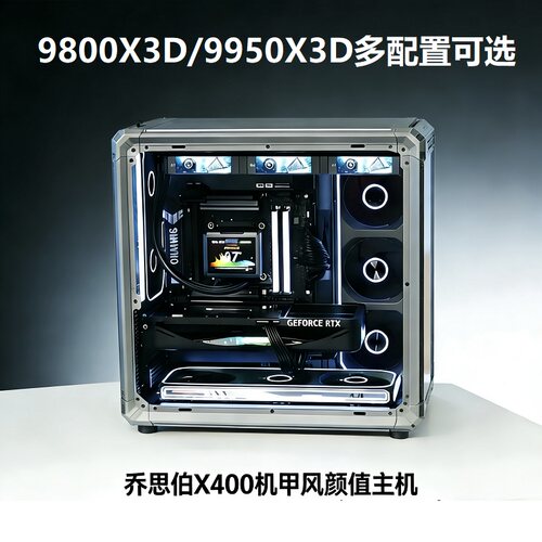 9800X3D乔思伯X400准系统主机