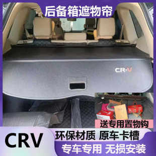 07-26 в этом модель Tian CRV багажник Занавес фартук Доли задний доска сокращаться Палуба специальный