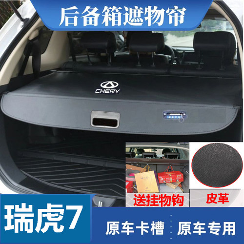 奇瑞瑞虎7后备箱遮物帘伸缩专用