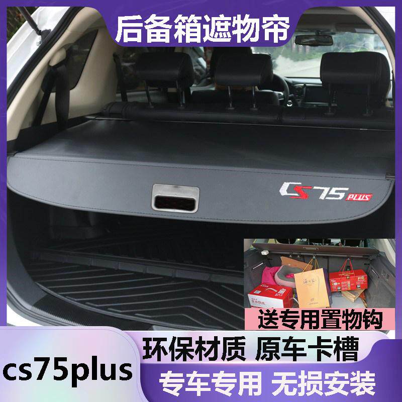 CS75plus后备箱遮物帘尾箱伸缩