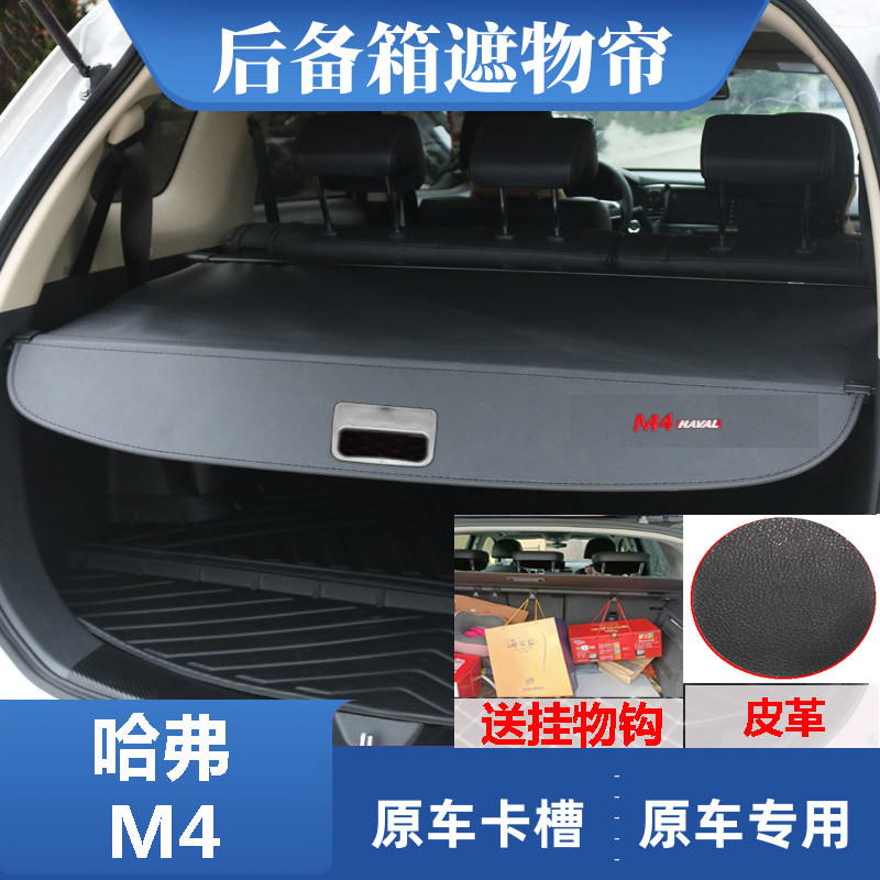 哈弗M4后备箱遮物帘长城M4挡板遮挡帘尾箱隔板改装伸缩隔档帘原车