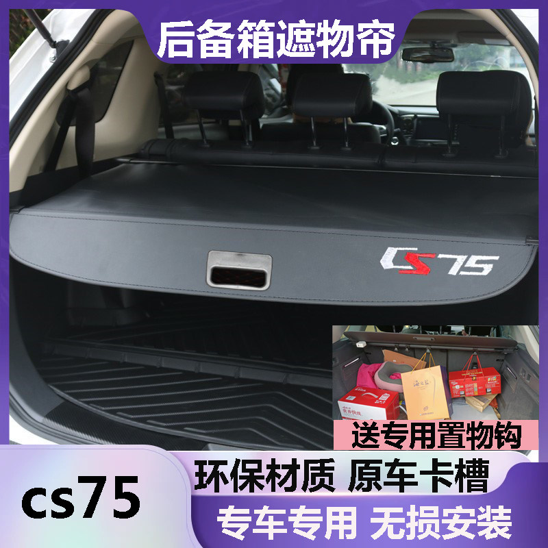 长安cs75后备箱遮物帘挡板遮挡帘尾箱隔板改装伸缩隔档帘原车专用