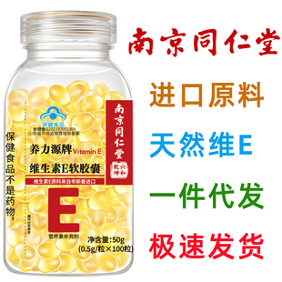 内服外用维Eve油 南京同仁堂天然维生素E软胶囊100粒 进口原料