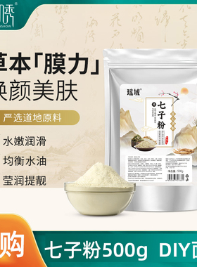 瑶域七子粉500g涂抹面膜粉