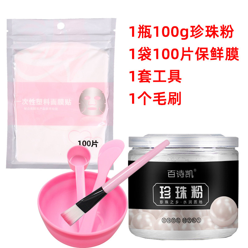 百诗凯珍珠软膜粉100g美容院补水保湿面膜粉护肤珍珠粉