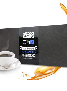 云潞低脂速溶黑咖啡粉 海量100袋 特苦 原味无奶不加蔗糖