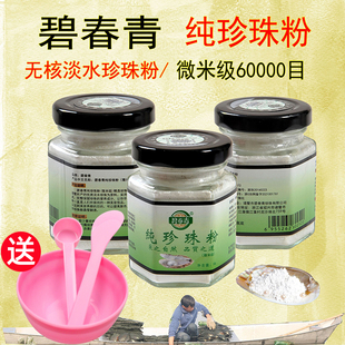 【送工具】碧春青微米级纯珍珠粉50g 淡水珍珠碧青春控油护肤