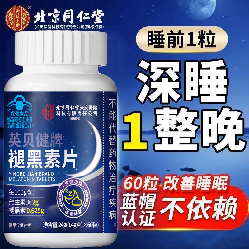 北京同仁堂褪黑素片60粒 含维生素b62g褪黑素0.625g