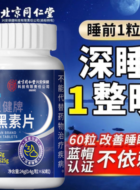 北京同仁堂褪黑素片60粒 含维生素b62g褪黑素0.625g睡眠