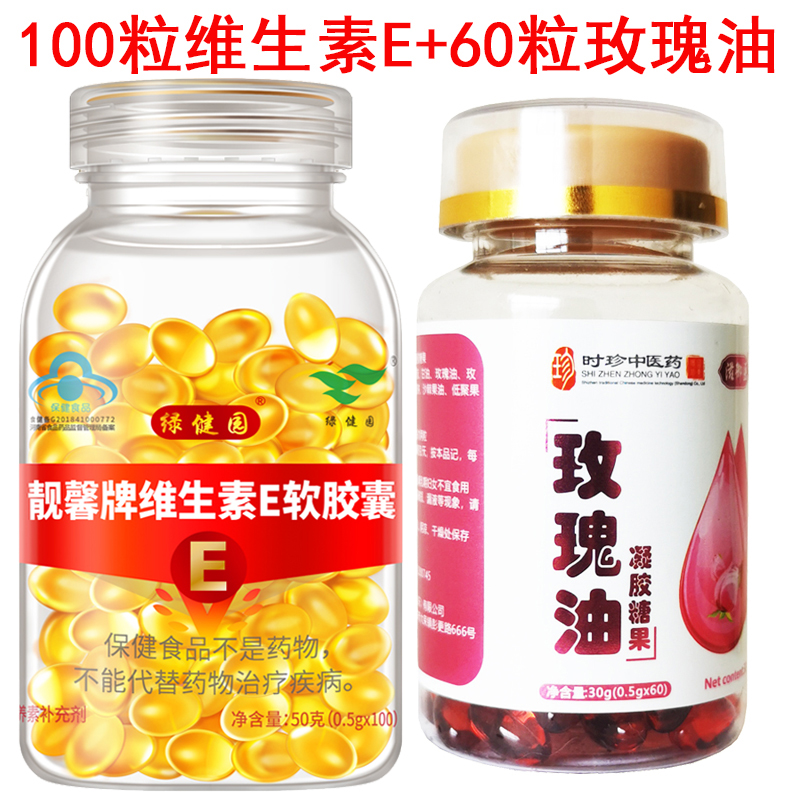 维生素e软胶囊100粒+滋御医玫瑰油60粒 VE油做面膜内服外用抹脸-封面