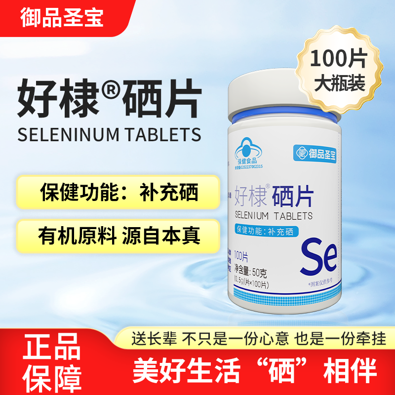 好棣硒片100片 补充硒元素 每粒含硒90微克 富硒酵母蓝帽保健品