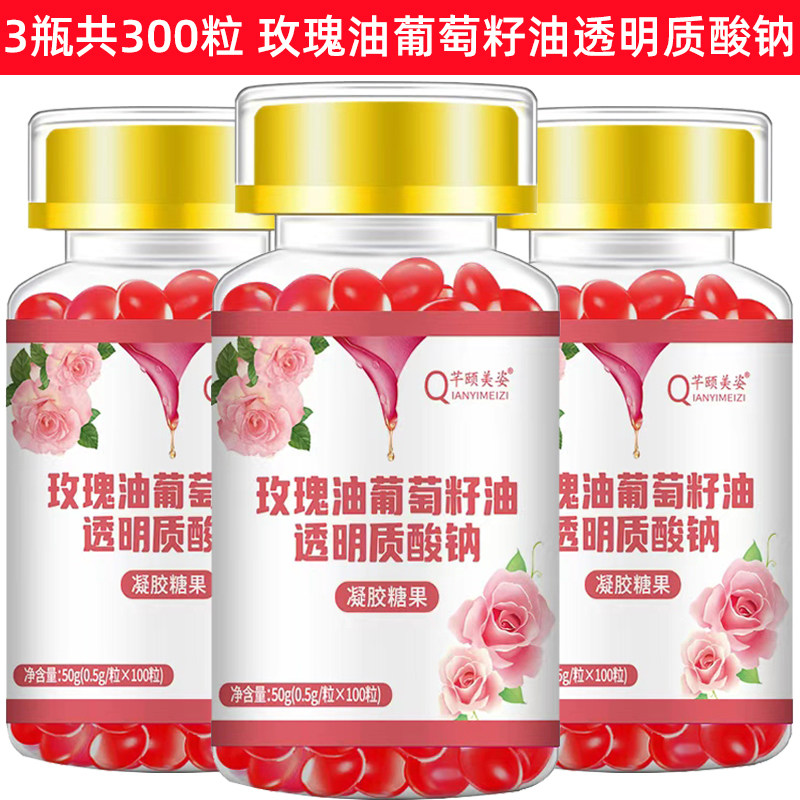 【3瓶】芊颐美姿玫瑰油葡萄籽油透明质酸钠共300粒 沙棘果油甘油