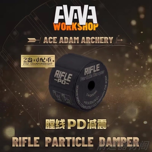 AAAW膛线PD减震 平衡感减震球配置块 反曲弓光弓复合弓减震
