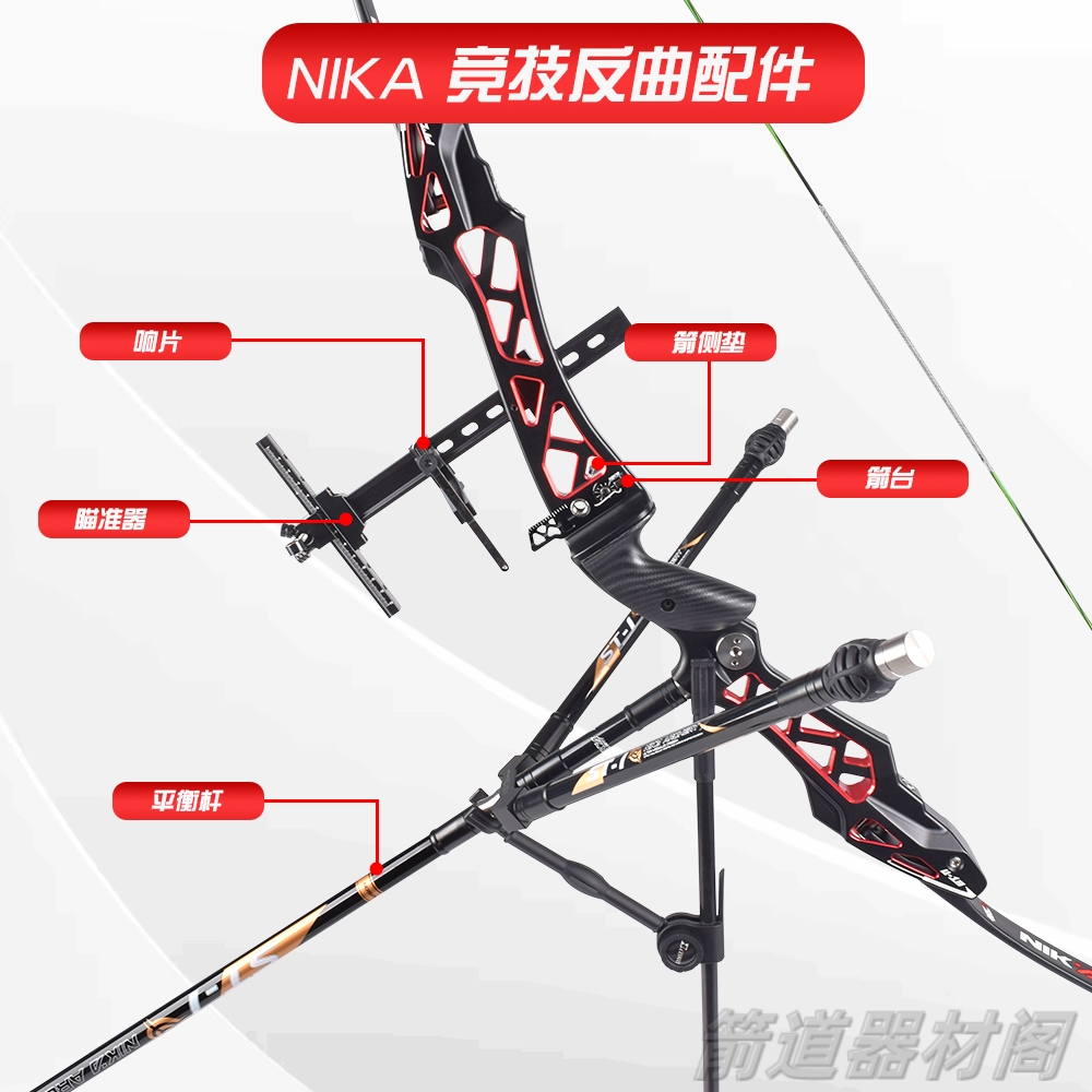 NIKA红色系列竞技反曲弓专业配件平衡杆护指瞄准器箭侧垫箭台响片