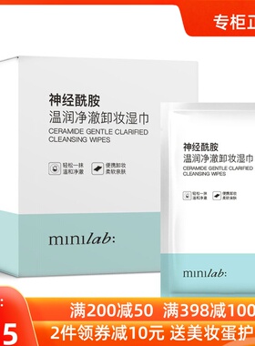 娇兰佳人minilab神经酰胺温润净澈卸妆湿巾 温和无刺激便携女正品