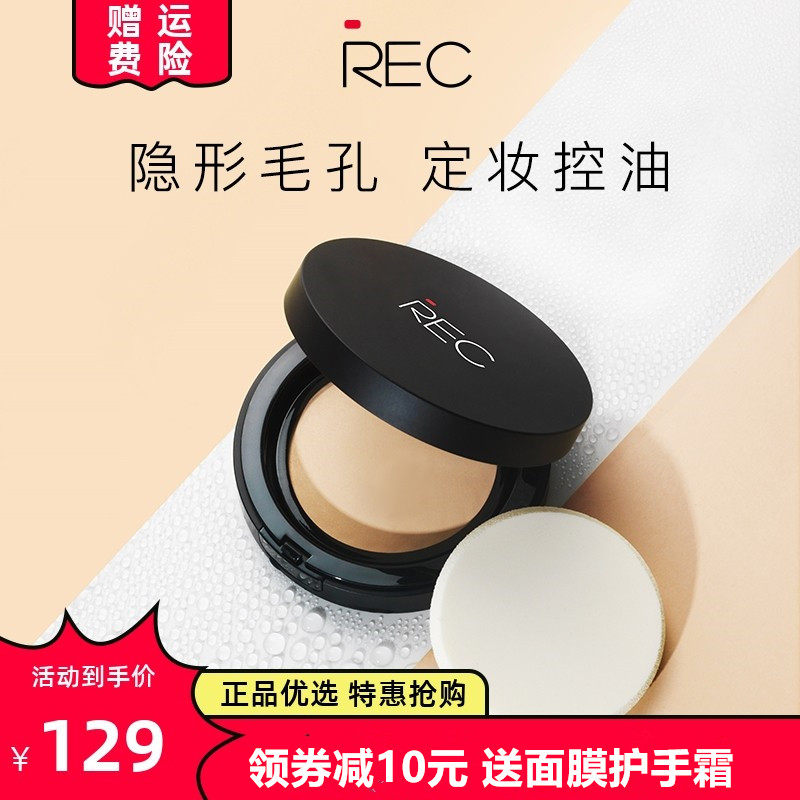 REC芮客保湿啫喱水粉饼持久定妆遮瑕干湿两用控油裸妆无粉感推荐