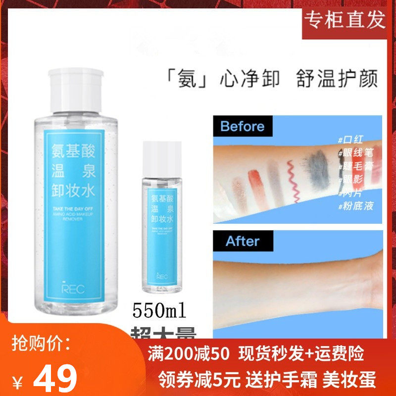 REC氨基酸温泉卸妆水脸部眼唇温和清洁按压深层清洁不刺激正品