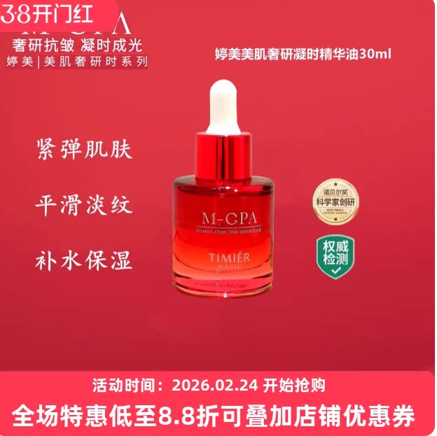 婷美美肌奢研凝时精华油紧致抗初老淡化干细纹提亮补水保湿护肤品