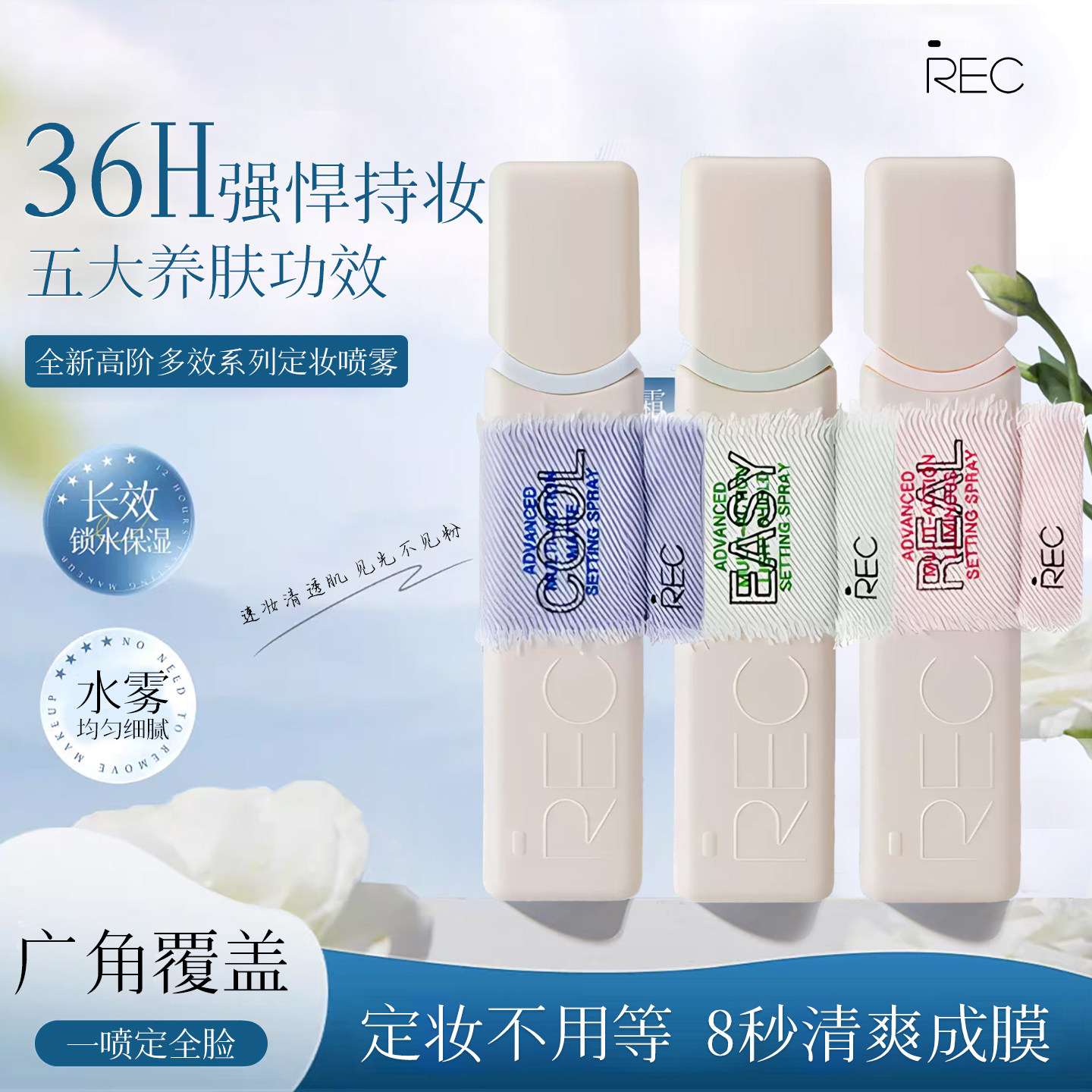 REC芮客高阶多效定妆喷雾丹宁牛仔120ml舒缓持久不脱妆控油防蹭