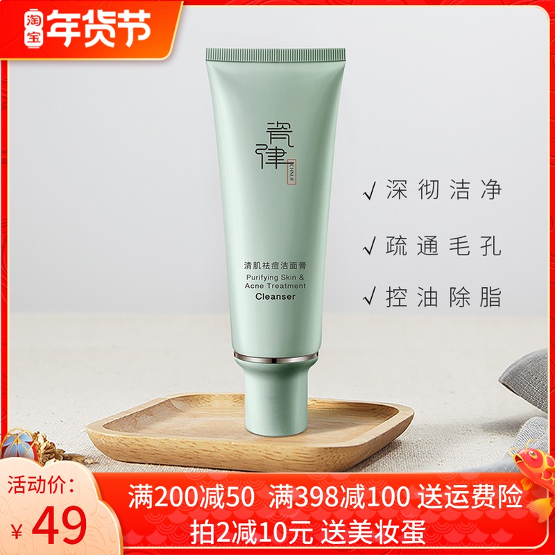 瓷律清肌祛痘洁面膏控油深层清洁洗面奶学生抗痘清洁清爽多密泡