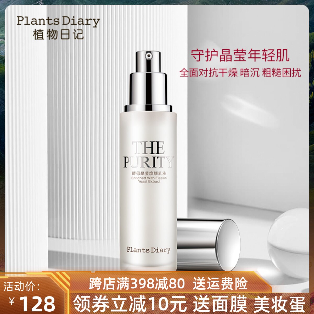 植物日记酵母晶莹焕颜乳液补水保湿滋润修护紧致细肤护肤品正品
