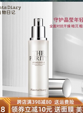 植物日记晶莹保湿细肤正品乳液
