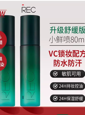 REC定妆喷雾小鲜喷黑盾持久控油保湿防水自然不易脱妆官方正品