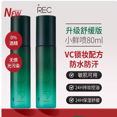 REC定妆喷雾小鲜喷黑盾持久控油保湿防水自然不易脱妆官方正品