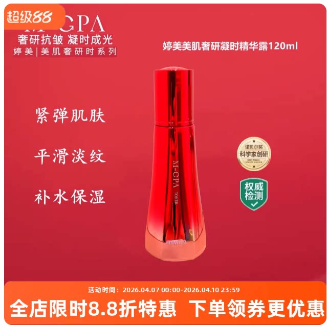 婷美美肌奢研凝时精华露爽肤水紧致提拉补水保湿淡化细纹提亮肤色