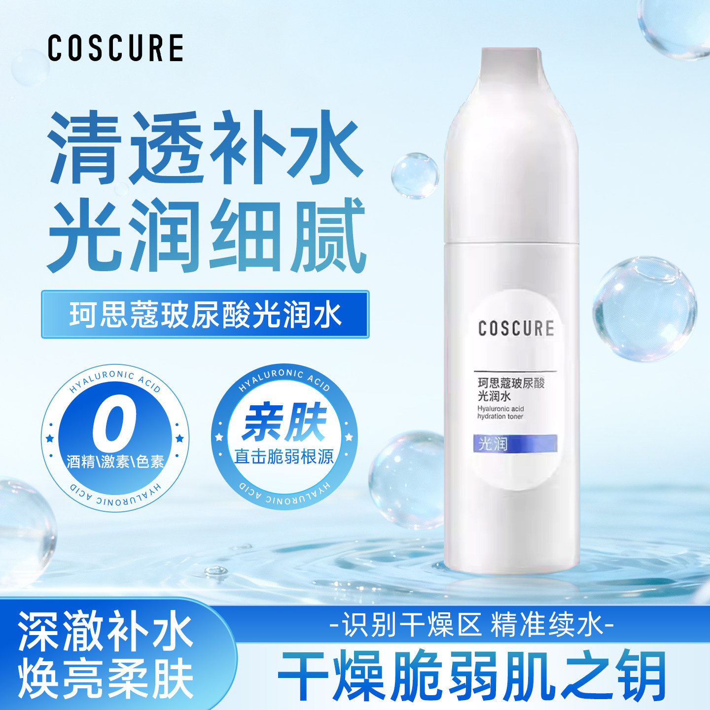 珂思蔻玻尿酸光润水补水收缩毛孔干油皮爽肤保湿水清爽油干皮学生
