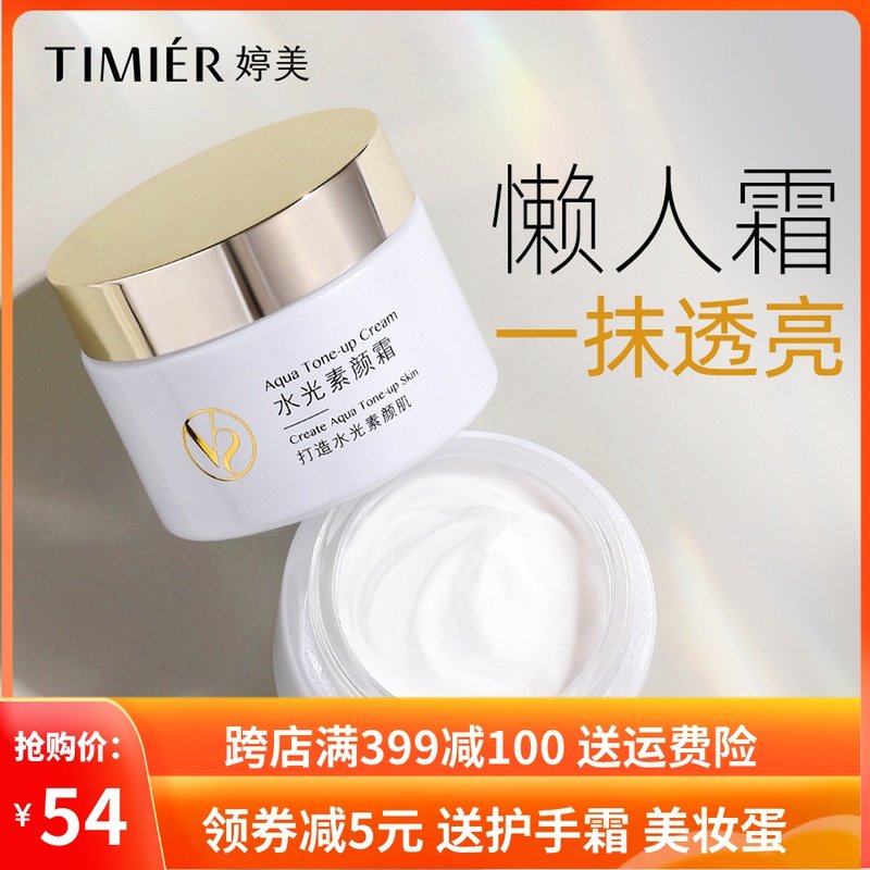 素颜霜学生专用少女v8裸妆婷美