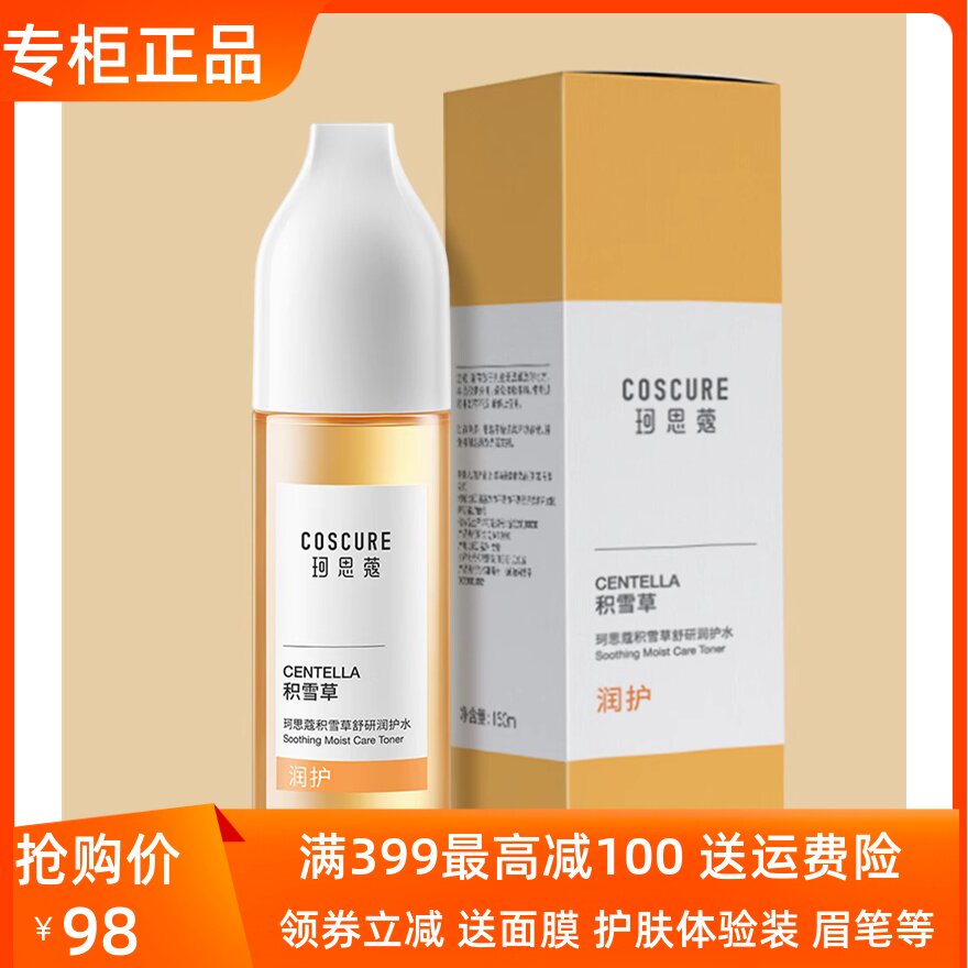 珂思蔻积雪草舒研润护水敏感脆弱肌修护深层补水保湿爽肤水女正品