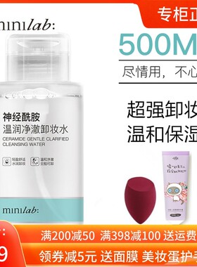 娇兰佳人直售minilab神经酰胺温润净澈卸妆水净透清爽全脸500ml