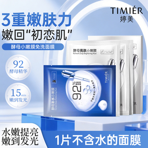 婷美酵母小嫩膜免洗黑面膜补水