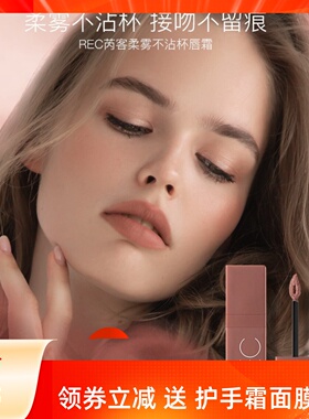 REC芮客柔雾口红 哑光柔焦不易沾杯唇霜唇膏雾面女显白唇釉正品