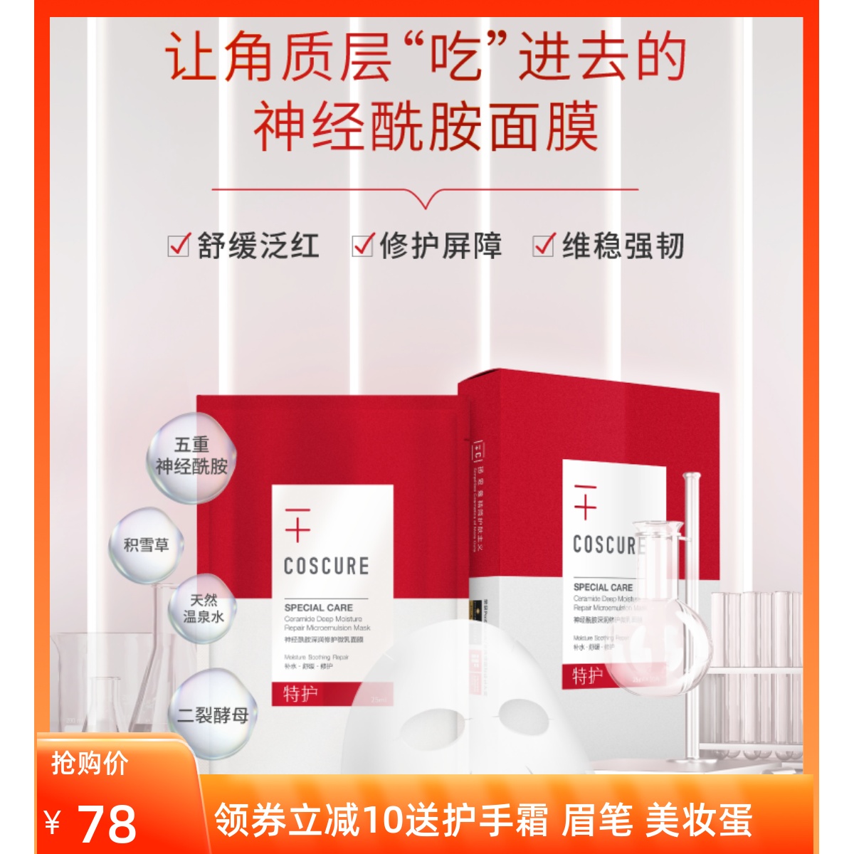 神经酰胺修护敏感肌孕妇面膜