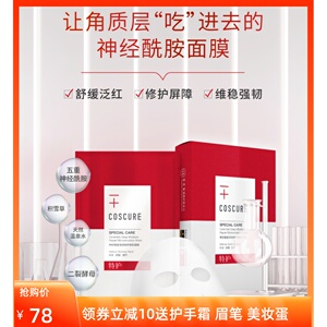 珂思蔻神经酰胺深润修护微乳面膜补水保湿舒缓熬夜敏感肌孕妇适用