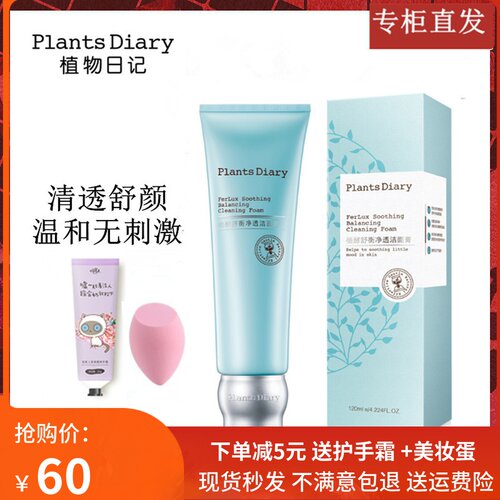 植物日记娇兰佳人保湿补水洁面膏