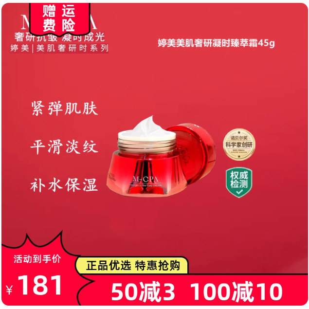 婷美美肌奢研凝时臻萃面霜紧致抗初老淡化干细纹提亮补水保湿护肤